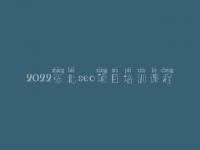 2022张北seo项目培训课程_seo职业具体做什么