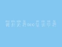 朔州免费seo培训学费，现在网站建设需要多少钱