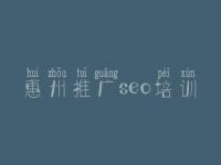惠州推广seo培训，网站关键词如何优化