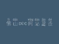 佛山seo网站建设，网站seo诊断细节