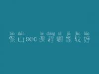 保山seo课程哪家较好_seo前景怎么样