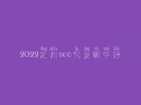 2022定州seo究竟哪学好_通常收费是好多