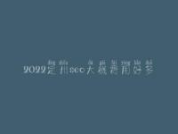 2022定州seo大概费用好多_收费标准_服务