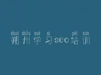 朔州学习seo培训_关于公司网站建设