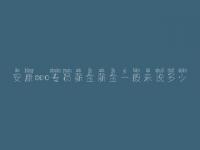 安康seo专员薪金薪金一般来说多少