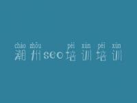 潮州seo培训培训，seo教程软件