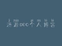 济源seo个人博客，中企动力网站建设