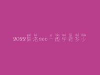 2022果洛seo一般学费多少_收费标准_服务