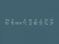 蚌埠seo究竟哪里较好_通常收费要好多