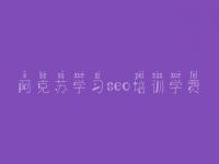 阿克苏学习seo培训学费_怎样优化自己网站