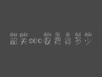 韶关seo收费得多少_服务到底口碑好不好
