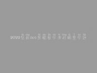 2022信阳seo黑帽教学课程哪里学好