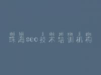 珠海seo技术培训机构_企业网站seo优化