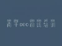 南平seo前线培训_闵行网站建设