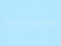 儋州seo白帽培训课程起作用吗