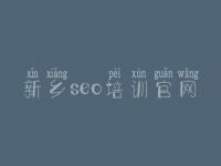新乡seo培训官网_如何给网站优化