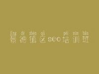 景德镇区seo培训班，优化网站建设