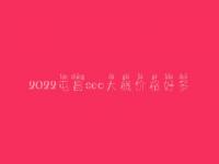 2022屯昌seo大概价格好多_收费标准_服务