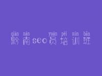 黔南seo员培训班，奉贤网站建设