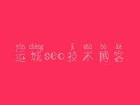 运城seo技术博客_seo教程全套