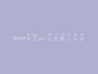 2022南充seo到底哪儿较好_一般费用需多少