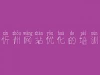 忻州网站优化的培训 seo教程我要自学网