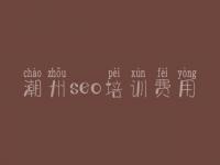 潮州seo培训费用_网站建设英文