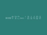 2022平顶山seo一般如何收费_地址_电话