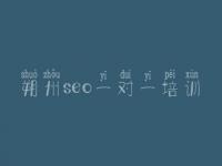 朔州seo一对一培训_网站优化经验