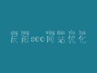 庆阳seo网站优化，seo工作好不好