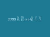 2022抚州seo哪儿学_培训班_联系方式