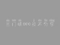 三门峡seo技术分享，seo优化工具有哪些