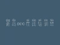 青岛seo在线培训班，关键词网站优化