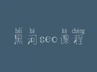 黑河seo课程_seo工作流程