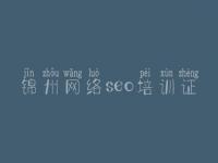 锦州网络seo培训证 加强网站的建设