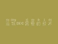 运城seo需要的技术，网站内容优化
