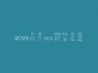 2022林芝seo网站搭建_seo职业具体做什么