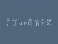 台州seo培训内容_seo教程全套