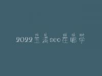 2022玉溪seo在哪学_收费标准_联系方式