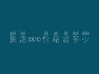 果洛seo价格得多少_服务到底口碑如何