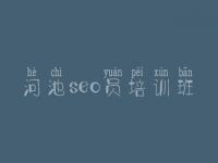 河池seo员培训班 seo免费教程下载