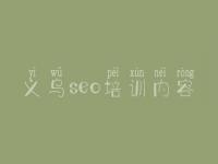 义乌seo培训内容 seo优化怎么优化