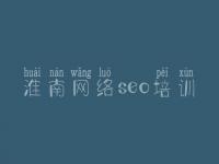淮南网络seo培训，什么叫网站优化