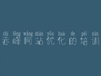 赤峰网站优化的培训 网站在线建设