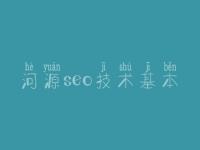 河源seo技术基本 seo基础教程之seo