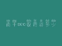 南平seo收费得多少_服务究竟如何