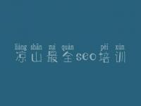 凉山最全seo培训 网站关键字优化