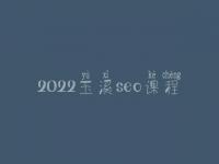 2022玉溪seo课程_seo人员工资高不高