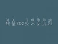 鹤壁seo技术交流群_特网站建设