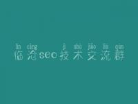 临沧seo技术交流群_网页设计优化